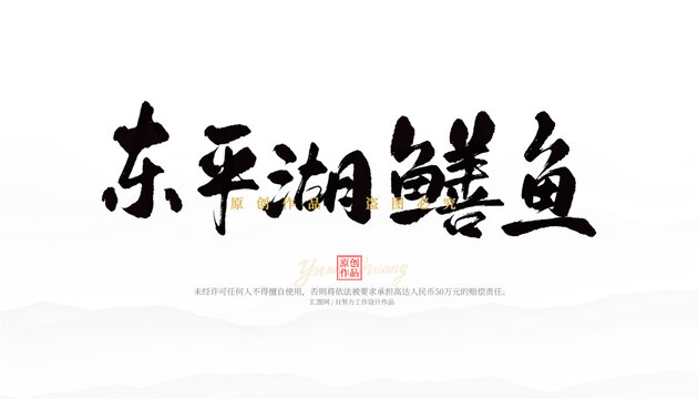 東平湖鱔魚