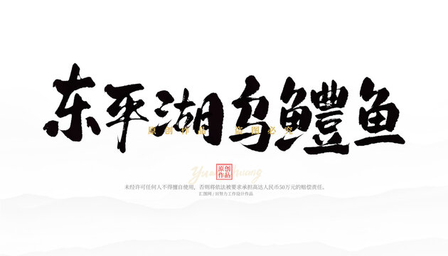 東平湖烏鱧魚
