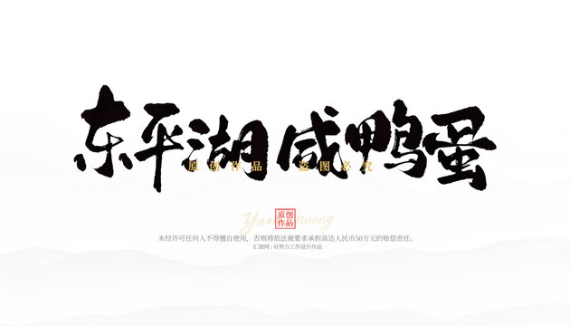 東平湖咸鴨蛋