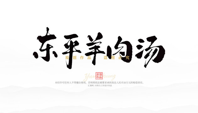 東平羊肉湯