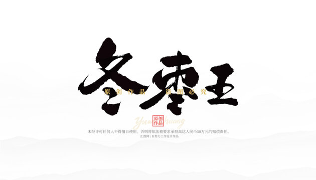 冬棗王