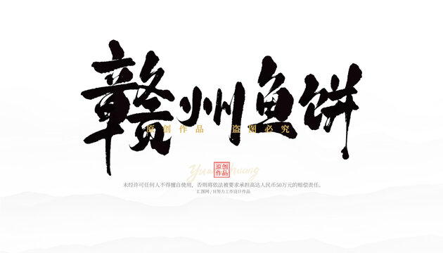 贛州魚(yú)餅