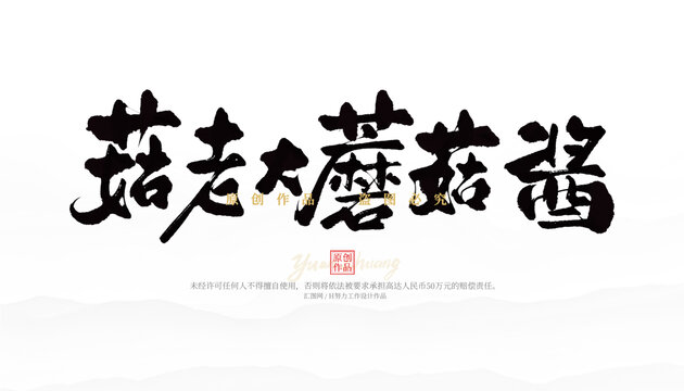 菇老大蘑菇醬