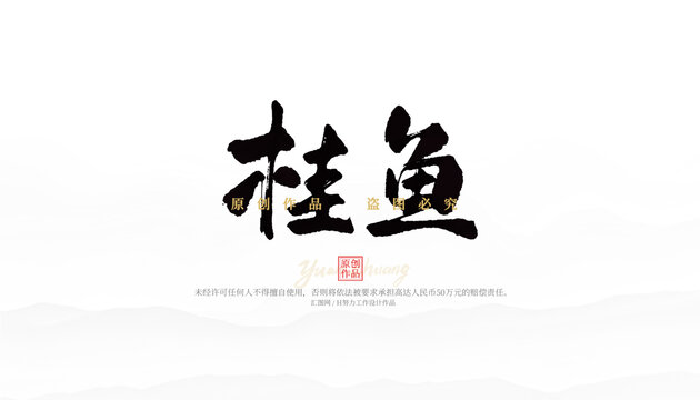 桂魚