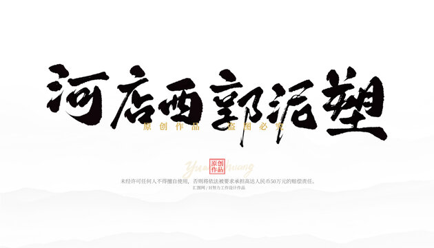 河店西郭泥塑