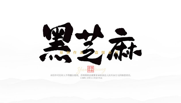 黑芝麻