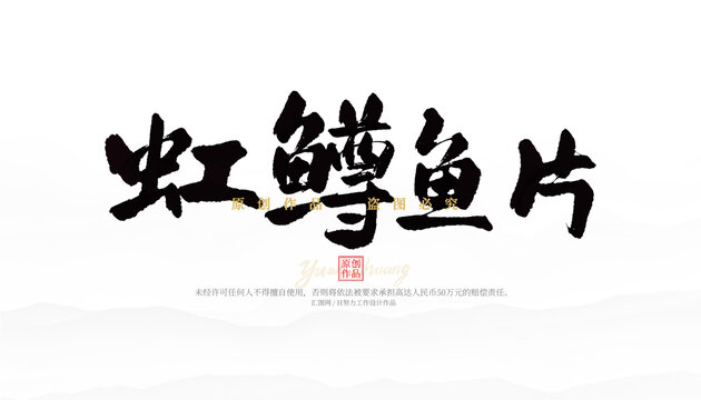 虹鱒魚片