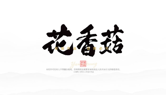 花香菇