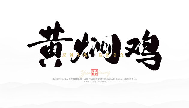 黃燜雞