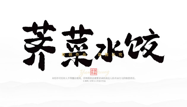 薺菜水餃