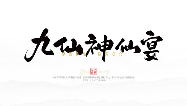 九仙神仙宴