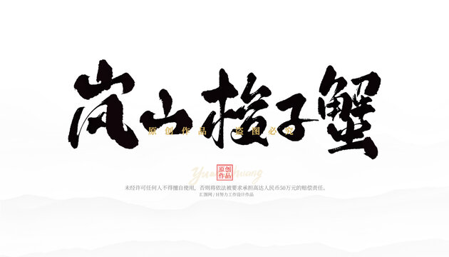 嵐山梭子蟹