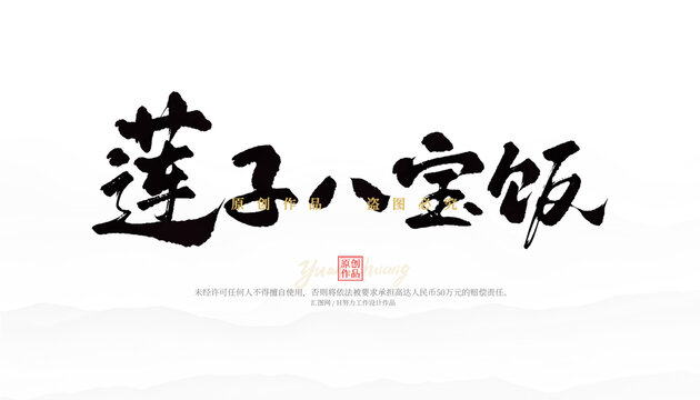 蓮子八寶飯