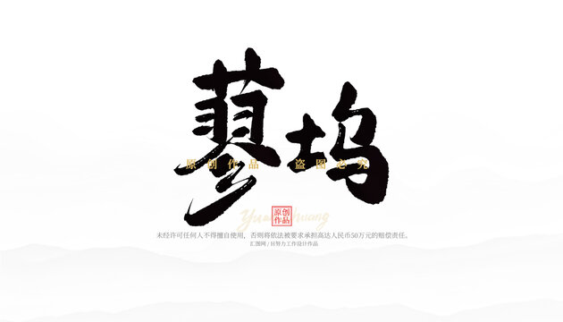 蓼塢