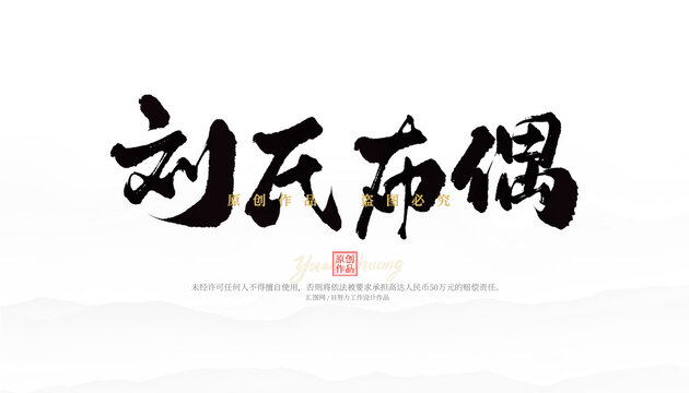 劉氏布偶