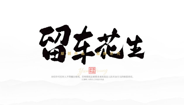 留車花生