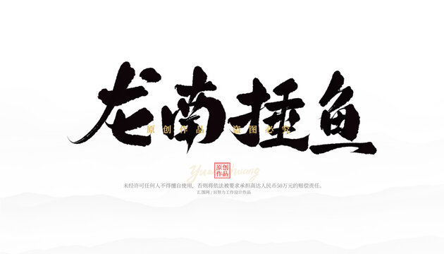 龍南捶魚