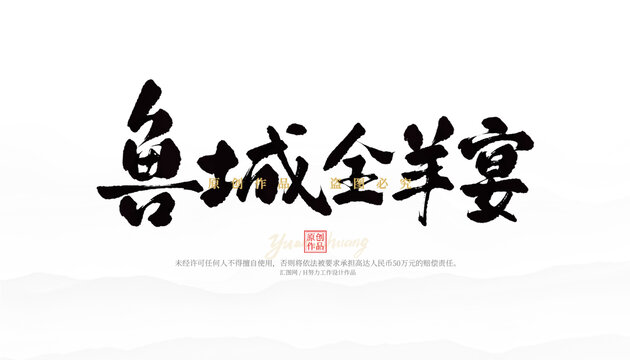 魯城全羊宴