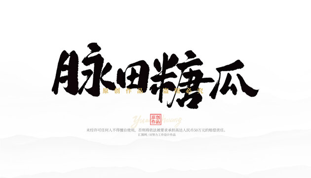 脈田糖瓜