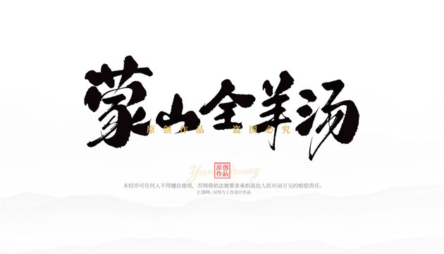蒙山全羊湯