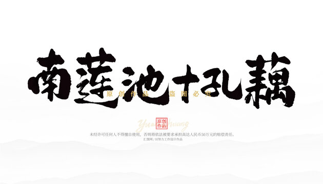 南蓮池十孔藕