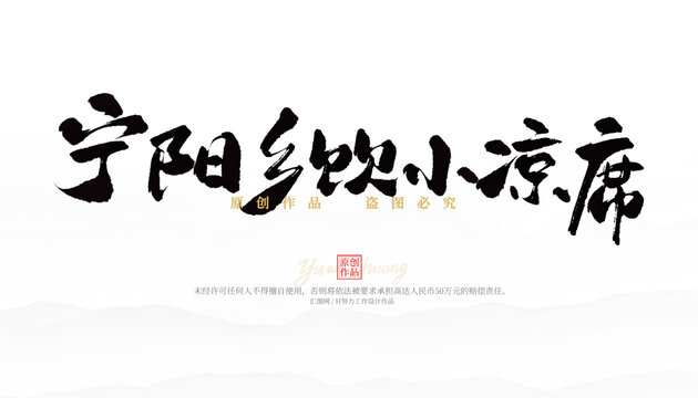 寧陽鄉(xiāng)飲小涼席