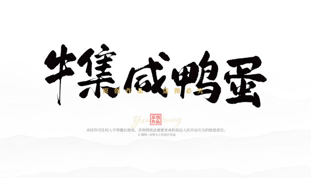 牛集咸鴨蛋