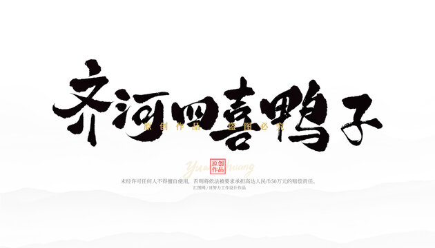 齊河四喜鴨子