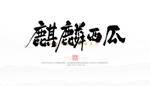 麒麟西瓜