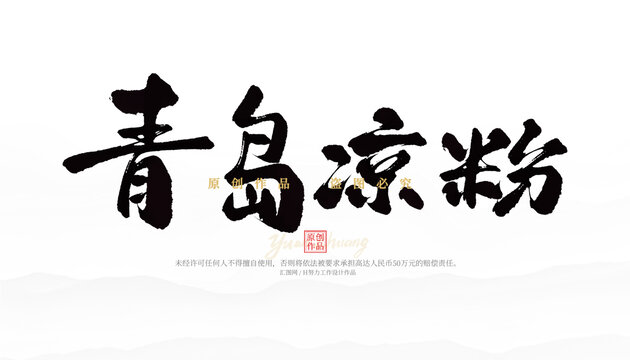 青島涼粉