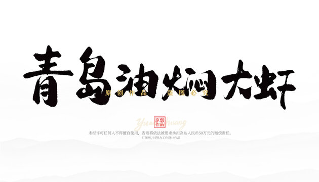 青島油燜大蝦