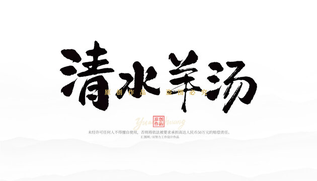 清水羊湯