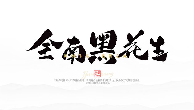 全南黑花生