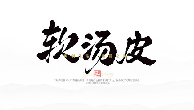 軟湯皮