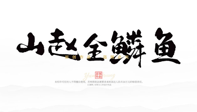 山趙全鱗魚