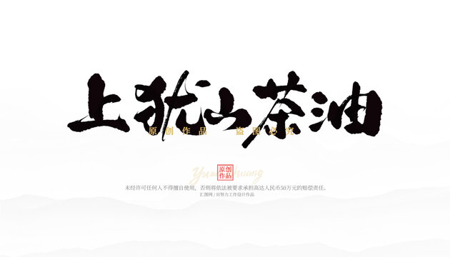 上猶山茶油