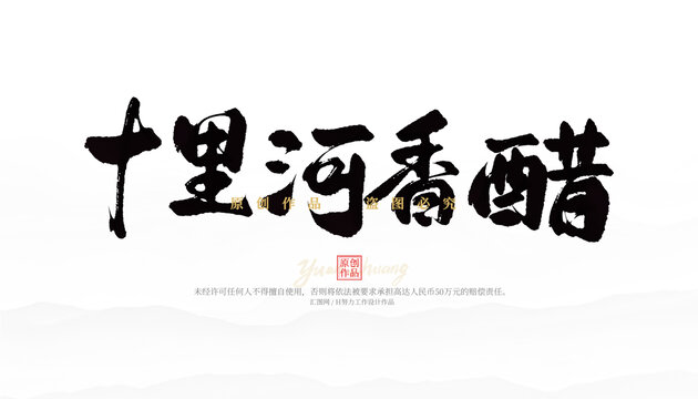 十里河香醋