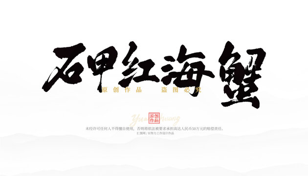 石甲紅海蟹