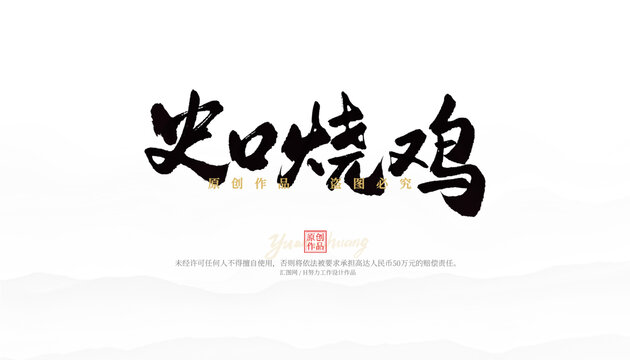 史口燒雞