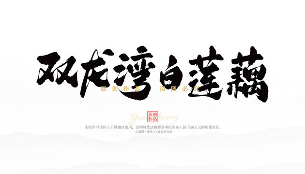 雙龍灣白蓮藕