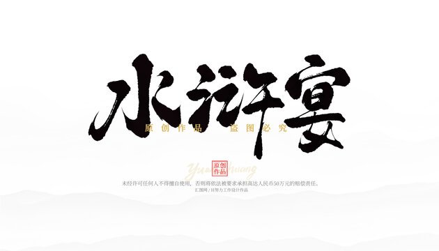 水滸宴