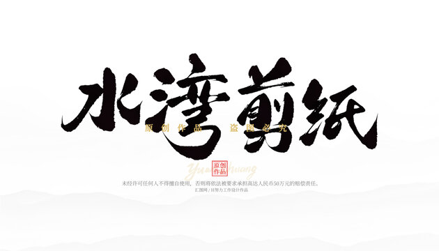水灣剪紙