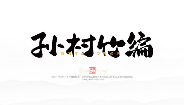 孫村竹編