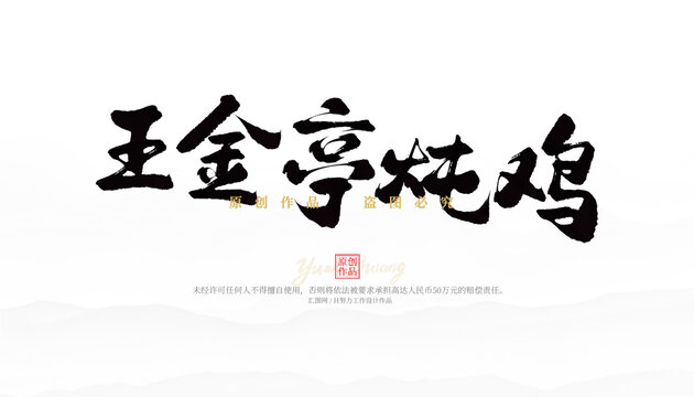 王金亭燉雞