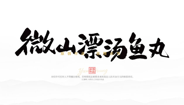 微山漂湯魚丸