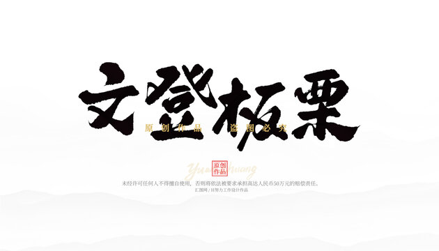 文登板栗