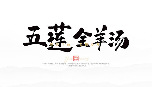 五蓮全羊湯