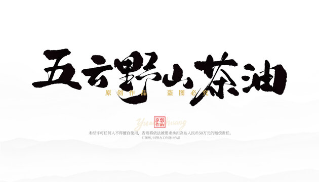 五云野山茶油