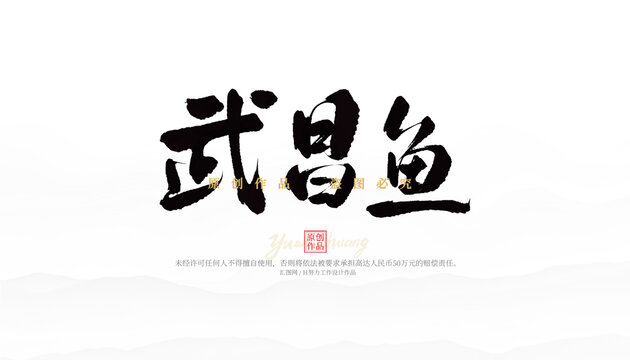 武昌魚