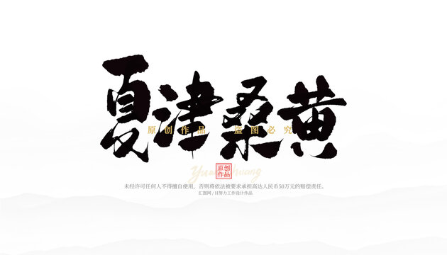 夏津桑黃
